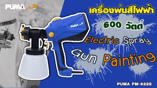 เครื่องพ่นสีไฟฟ้า PUMA PM-622S