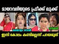       chandanamazha serial mayavadhi makeover troll malayalam