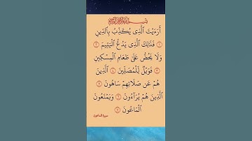#سورة _  #الماعون || 💚😔