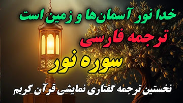 ترجمه نمایشنامه ای سوره نور ،نور الهی در دل تاریکی :درک معانی عمیق آیات و راهنمایی به سوی حقیقت