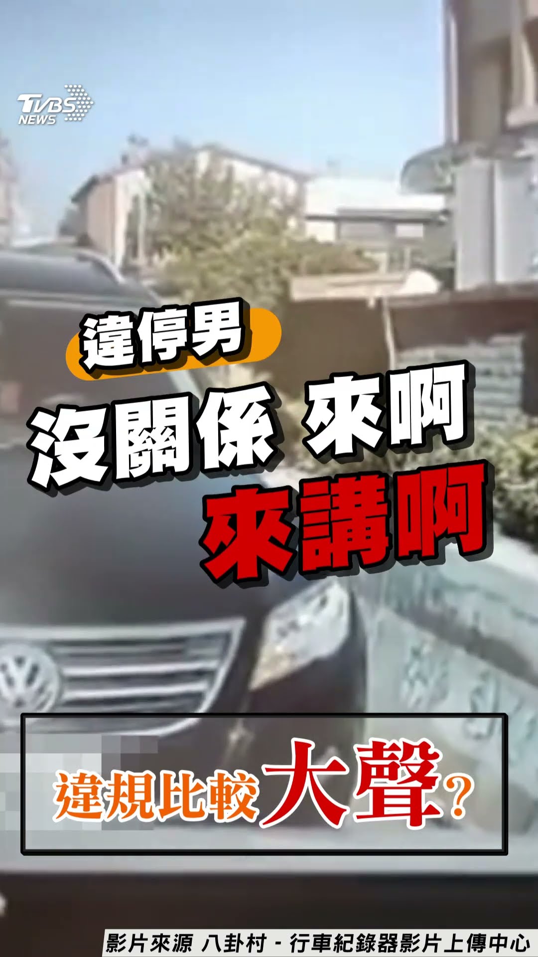 台中駕駛臨停下貨遭嗆下車叫囂! 目擊民眾氣炸:路你們家的｜TVBS新聞@TVBSNEWS01