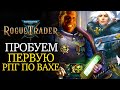 Пробуем первую РПГ по ВАХЕ! Warhammer 40,000 Rogue Trade