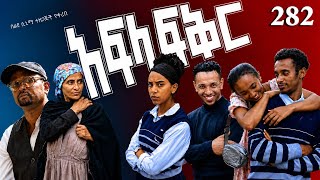 አፍላ  ፍቅር 282    School Life ስኩል ላይፍ