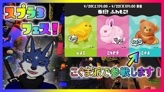 【スプラ３】春だ！ ふわもこ！ フェス！　こぐま派！