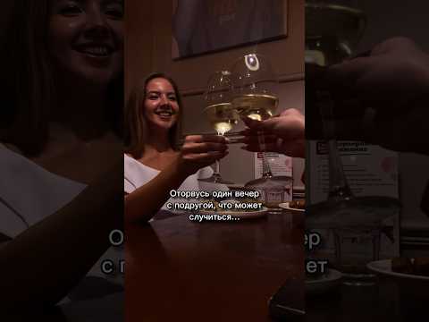 POV: вы с подругой решили отдохнуть #shorts #жиза #юмор #мем #тусовка