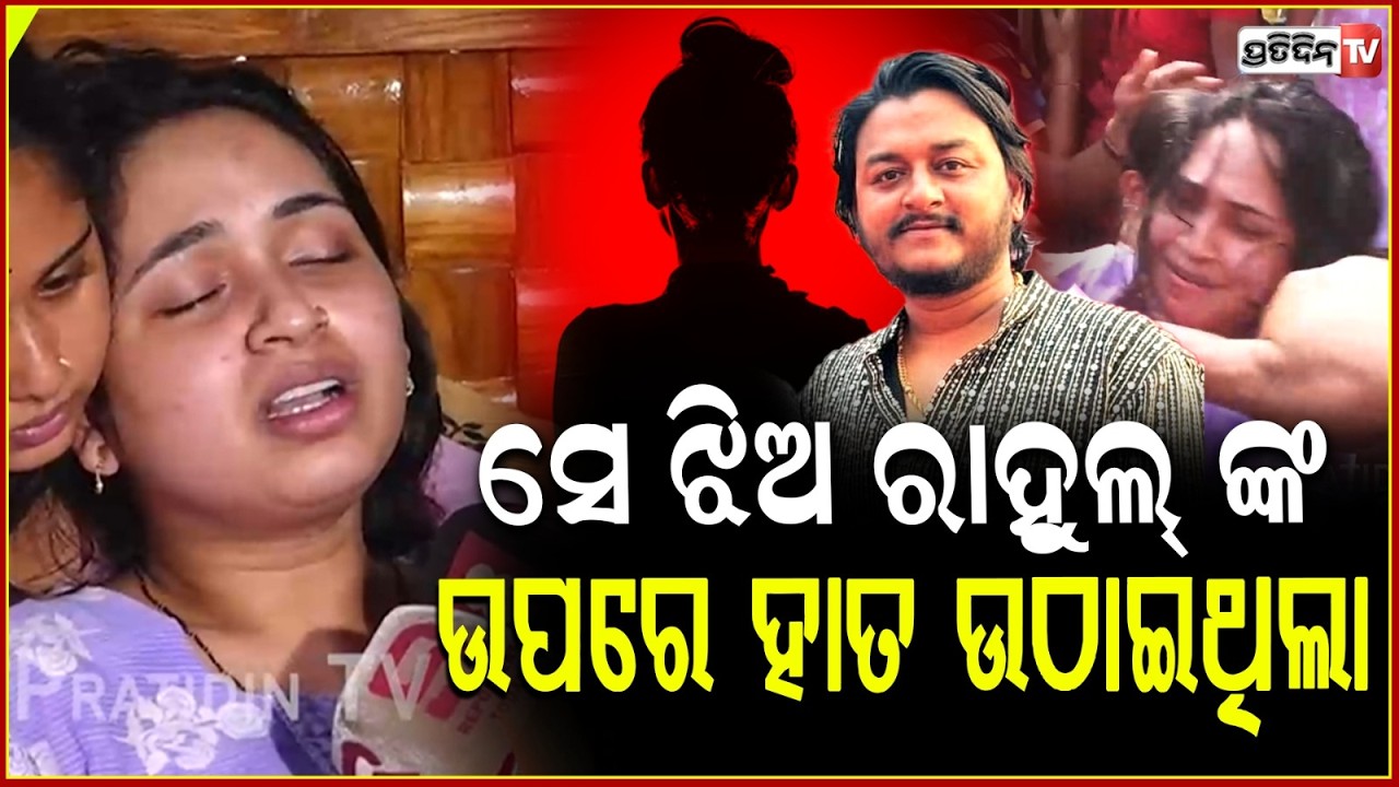 ମୋ ସ୍ୱାମୀଙ୍କୁ ପ୍ରିପ୍ଲାନ୍‌ କରି ମାରିଛନ୍ତି, ଆଉ ଫେରିବେନି ରାହୁଲ୍ ! Rahul's Wife break down in Tears,Bbsr