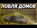 ЛОВЛЯ ДОМОВ АРИЗОНА РП 2035 год по госу!