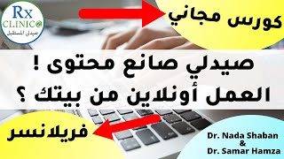 فريلانسر _ صيدلي اونلاين _ كتابة المحتوى _ كورس مجاني في الفيديو _ العمل بالدولار