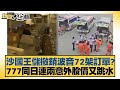 沙國王儲撤銷波音72架訂單？777同日連兩意外股價又跳水 新聞大白話 20240522