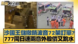 沙國王儲撤銷波音72架訂單777同日連兩意外股價又跳水 新聞大白話 20240522