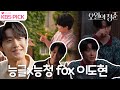 속에 능구렁이 1000마리쯤 있는 듯한 이도현 능글 fox🦊 모음.zip(ft.귀여움은 덤) ㅣ KBS방송