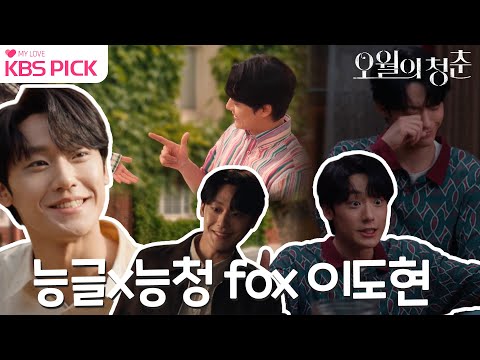 속에 능구렁이 1000마리쯤 있는 듯한 이도현 능글 fox🦊 모음.zip(ft.귀여움은 덤) ㅣ KBS방송