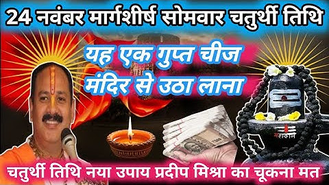 24 नवंबर मार्गशीर्ष सोमवार चतुर्थी शिवलिंग से चुपचाप उठा लाना ये 1 गुप्त चीज | Pradeep Ji Mishra 🕉️🙏