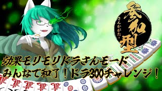 【ケモノ系Vtuber】ドラさんモード参加型！みんなで和了ドラ300チャレンジ！- 雀魂 -