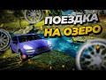 ПОЕЗДКА НА ОЗЕРО ВМЕСТЕ С СЕМЬЁЙ!! РП В CAR PARKING MULTIPLAYER!!