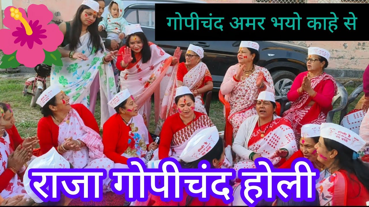 राजा गोपीचंद की बहुत ही मधुर होली गोपी  चंद्र अमर भयो काहे से माता के समझाने से लंबी तर्ज में 🥰🌺♥️🌺🥰