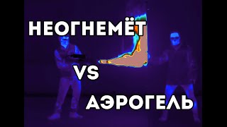 Неогнемёт Vs Аэрогель [Veritasium]