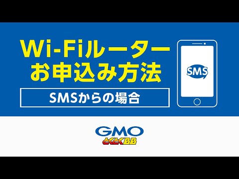 Wi Fiルーターのお申込み方法 SMSからの場合 