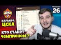 PES 2021 КАРЬЕРА ТРЕНЕРА ЗА ЦСКА - КТО СТАНЕТ ЧЕМПИОНОМ РОССИИ ? #25