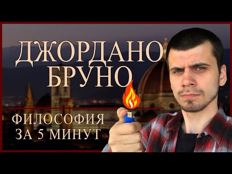 ФИЛОСОФИЯ ЗА 5 МИНУТ | Джордано Бруно