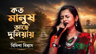 কত মনষ আছ দনযয ,তব মনষ চন বড দয Ii Koto Manush Ache Duniyai I Bidisha Biswas Ifolk Song