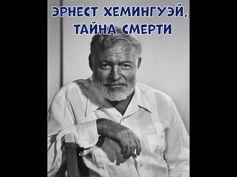 ЭРНЕСТ ХЕМИНГУЭЙ, ТАЙНА СМЕРТИ - ИСТОРИИ И ФАКТЫ #47