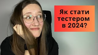 Як стати QA у 2024 з нуля? How to become a tester in 2024 from zero #samasobitester