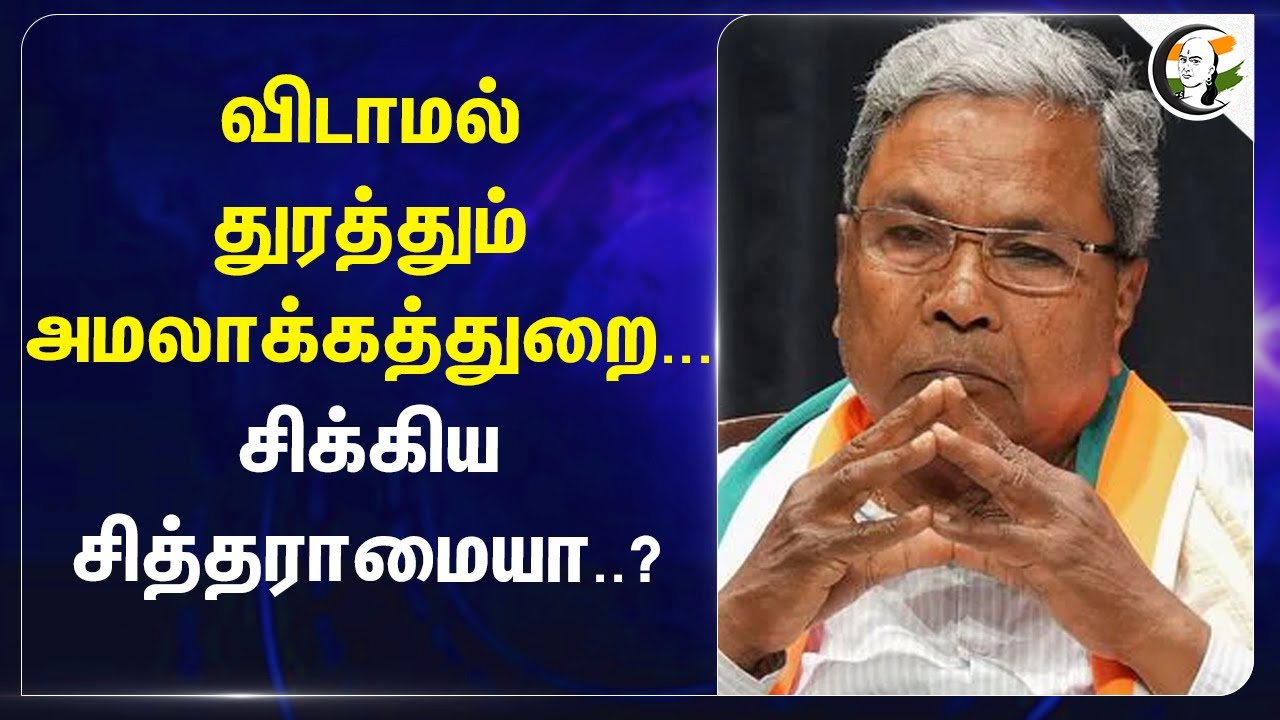 விடாமல் துரத்தும் ED... சிக்கிய Siddaramaiah ..? MUDA Scam Case | Karnataka Highcourt