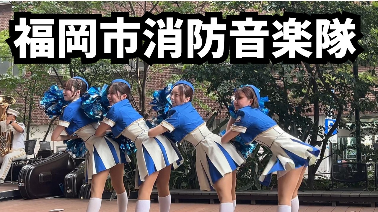 福岡市消防音楽隊 2026/09/16 ふくぎんビルの谷間のコンサート