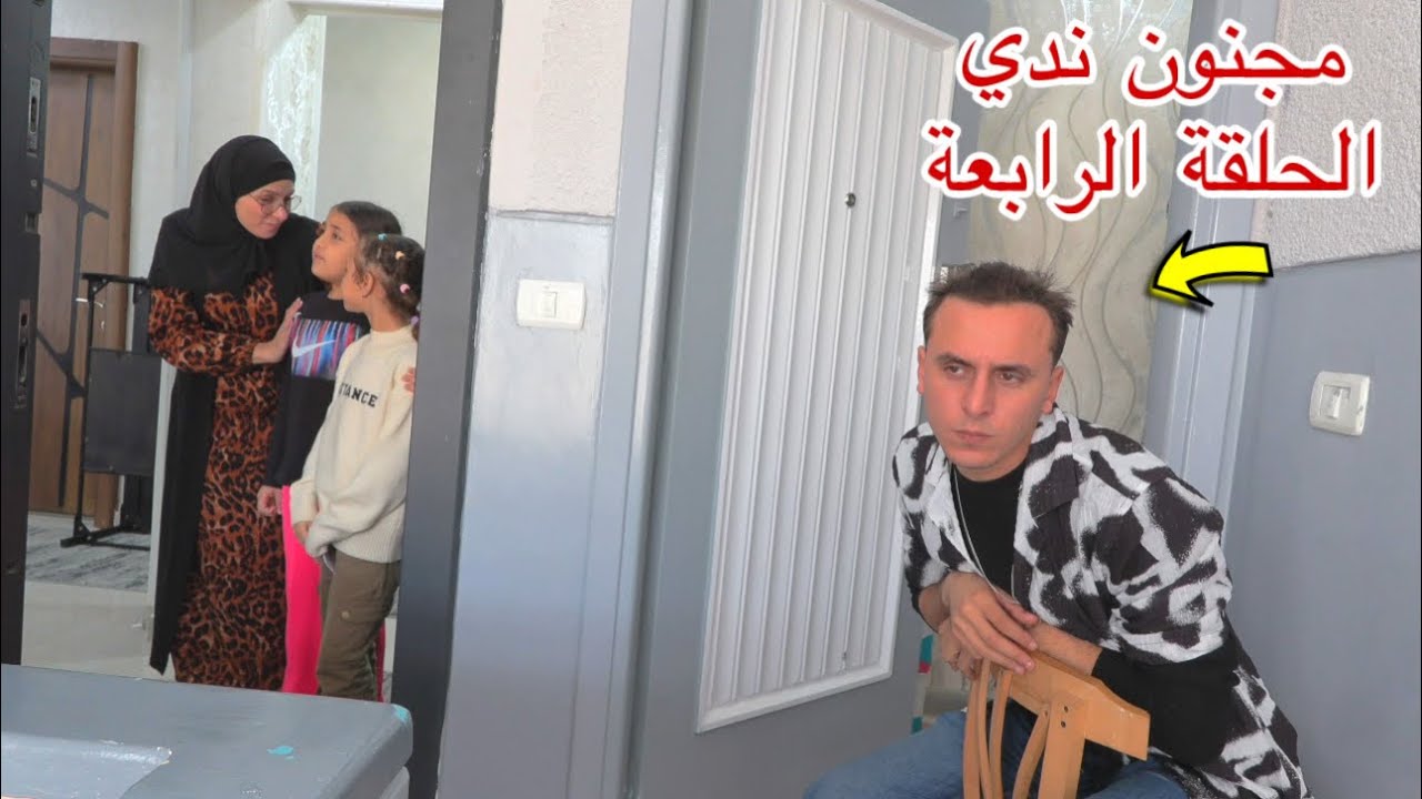 مسلسل مجنون ندي - الحلقة الرابعة 4