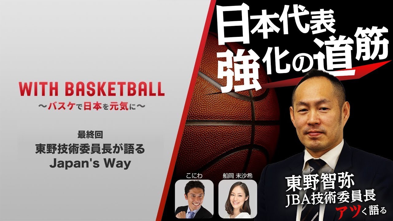 第14回 Japan S Way に迫る With Basketball バスケで日本を元気に Youtube