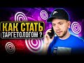 Кто такой таргетолог? | 7 шагов к профессии