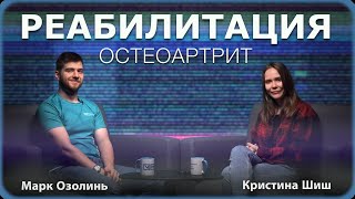 Остеоартрит