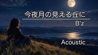 今夜月の見える丘に | B’z | Tk sound【Original AI Cover】