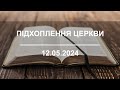 Підхоплення церкви   | 12.05.24