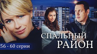 СПАЛЬНЫЙ РАЙОН - Серии 56-60 из 114 / Мелодрама
