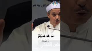 نواقض الوضوء _ الدكتور مبروك زيد الخير