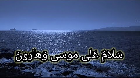 سَلامٌ عَلى موسى وَهارونَ || روائع التلاوات 1446