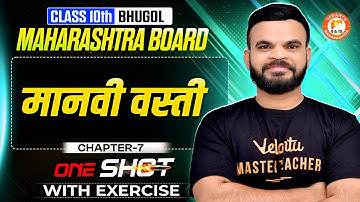 मानवी वस्ती Bhugol Class 10th One Shot | Bhugol Chapter 7 Class 10 MH Board | Bhugol By Suyog Sir
