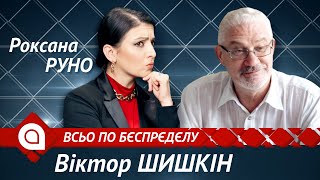 Віктор Шишкін: держзрадників двоє: Порошенко і Зеленський | Всьо по бєспрєдєлу