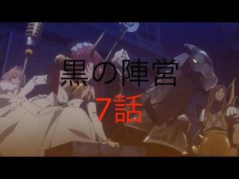 黒の陣営の英霊達の集合　７話【Fate/Apocrypha】