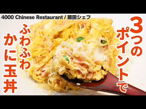 【プロが教える】お家料理がレベルアップ！ポイントを押さえて絶品かに玉/4000 Chinese Restaurant