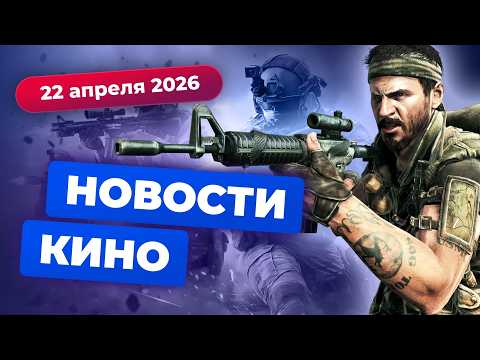Премьера Call of Duty, экранизация Bloodborne, сиквел «Войны миров Z» — Новости кино
