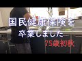 【後期高齢者】今月からとうとう後期高齢者の仲間入り、喜ぶべき?
