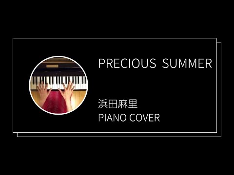 浜田麻里 / プレシャスサマー ピアノカバー(Mari Hamada / Precious