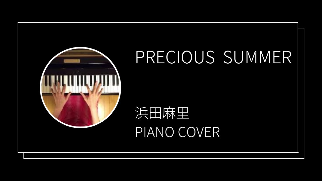 浜田麻里 / プレシャスサマー ピアノカバー(Mari Hamada piano cover
