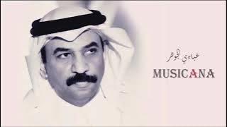 عبادي الجوهر - المزهرية