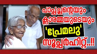 പാപ്പച്ചന്റെയും ക്ലാരമ്മയുടെയും 'പ്രേമലു' സൂപ്പര്‍ഹിറ്റ്..!! | Sunday Shalom | Latest Church News