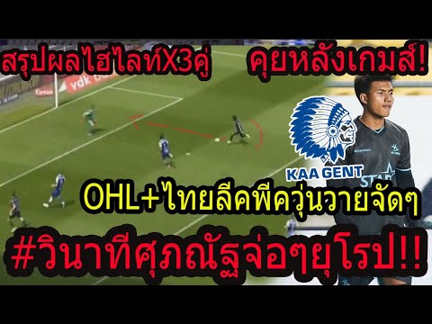 #ด่วน!ไฮไลท์ 3ซ้อตศุภณัฐเน้นๆฝรั่งลุกจากที่นั่ง OHLชนะทีมยักษ์!!/ไทยลีกโคตรดราม่าหนีตายVARไรเนี้ย..?