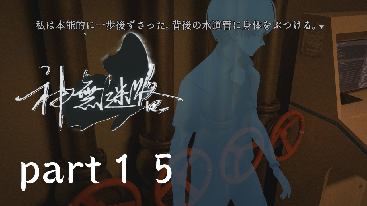【神無迷路】part15なんと！この事件の犯人と対峙した！